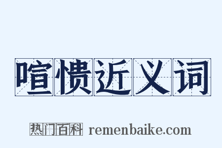 喧愦近义词是什么意思的图片